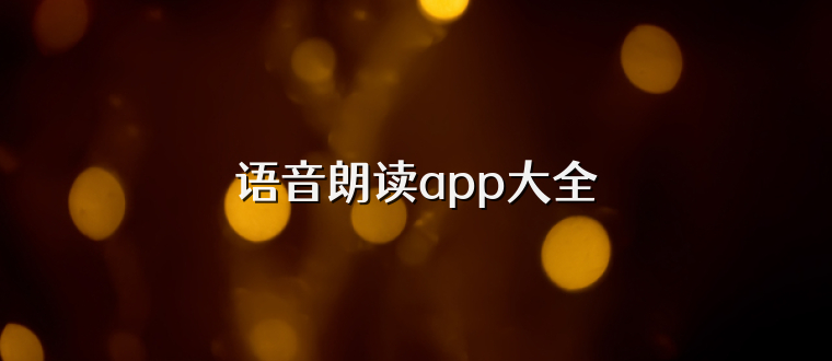 語音朗讀app大全