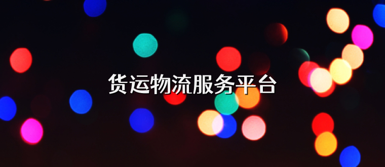 货运物流服务平台