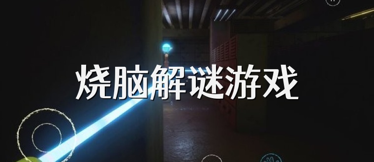燒腦解謎游戲