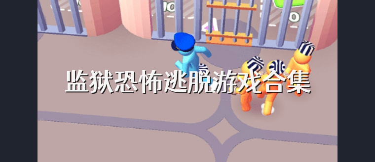 監獄恐怖逃脫游戲合集