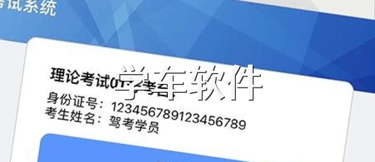 学车软件