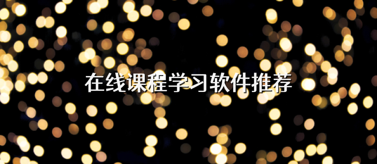在线课程学习软件推荐