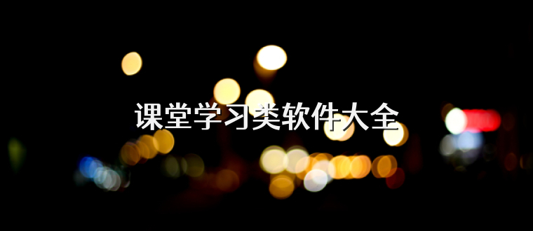 課堂學(xué)習(xí)類軟件大全