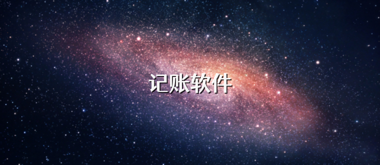 记账软件