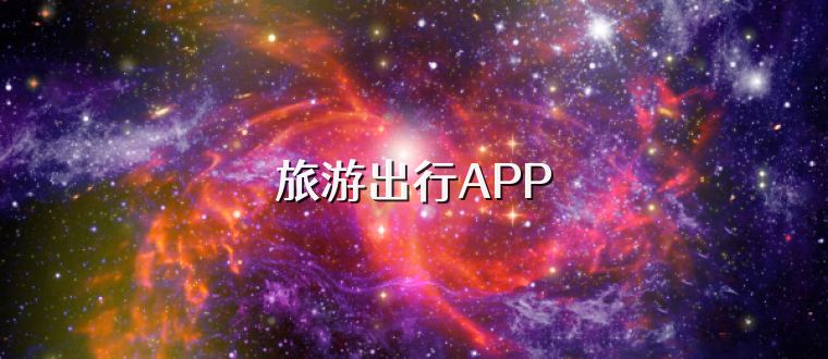旅游出行APP