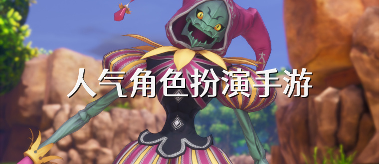 人气角色扮演手游