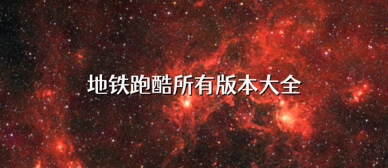 地铁跑酷所有版本大全