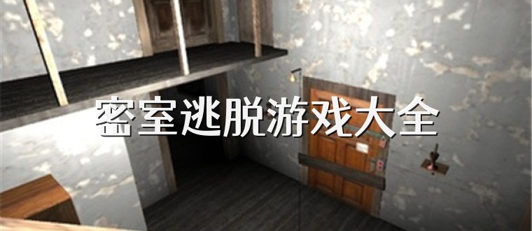 密室逃脱游戏大全