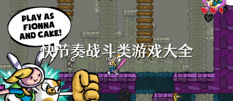 快節(jié)奏戰(zhàn)斗類游戲大全