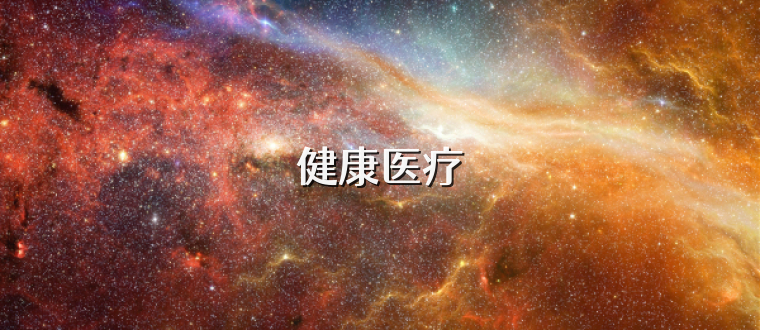 健康医疗
