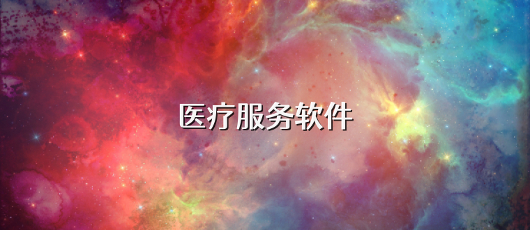 医疗服务软件