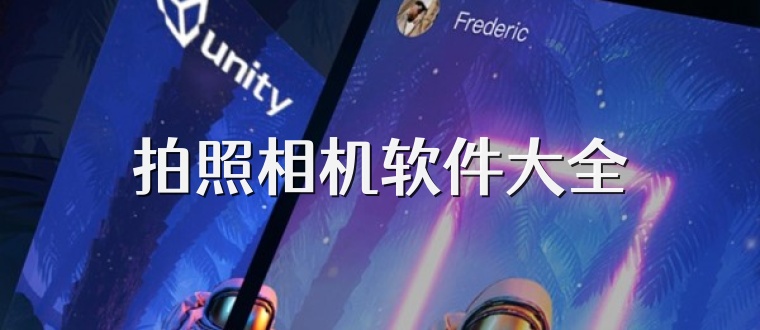 拍照相機軟件大全