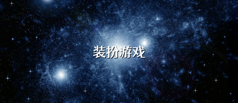 装扮游戏