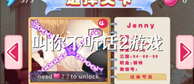 叫你不聽話2游戲