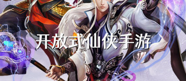 开放式仙侠手游