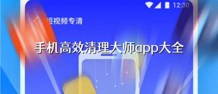 手机高效清理大师app大全