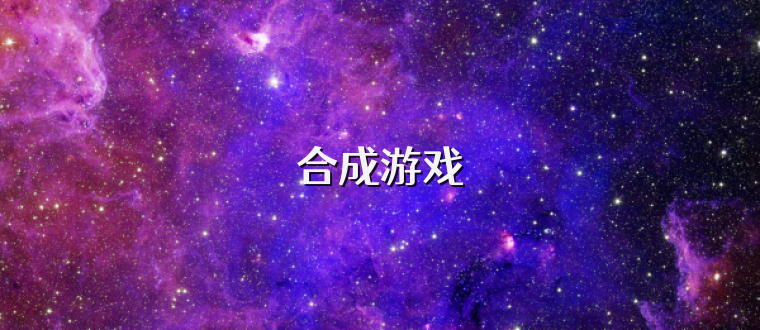 合成游戲