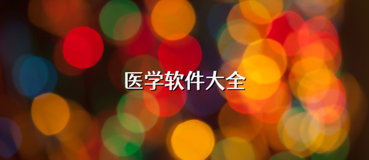 医学软件大全