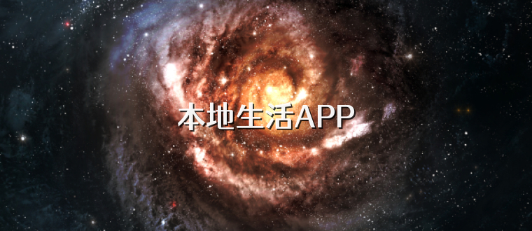 本地生活APP