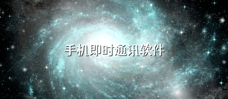 手机即时通讯软件