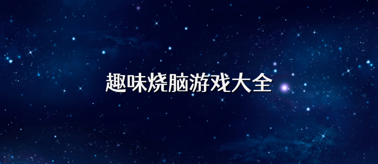 趣味燒腦游戲大全