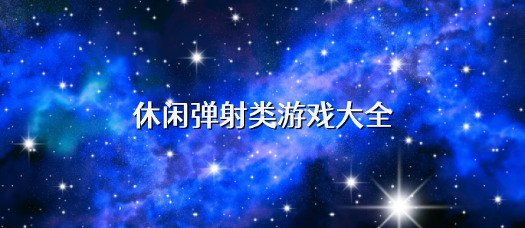 休闲弹射类游戏大全