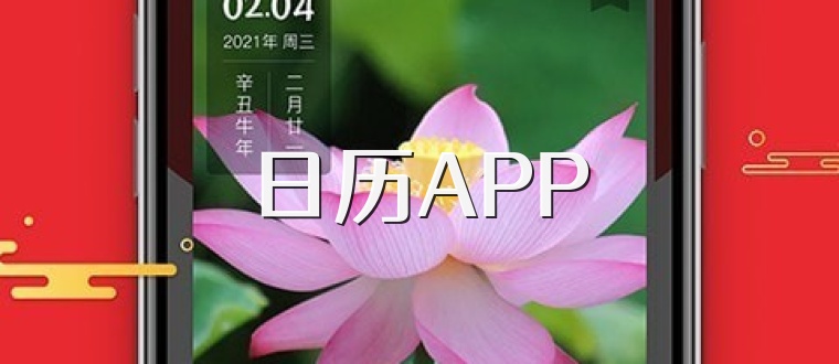 日历APP