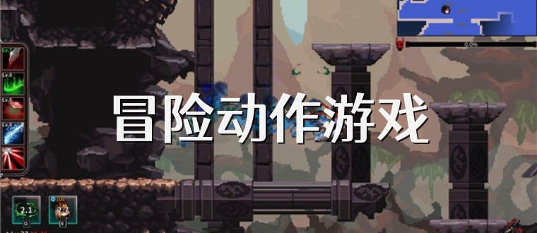 冒險動作游戲