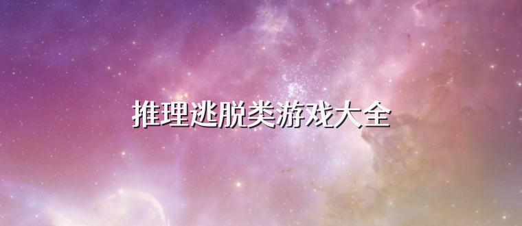推理逃脱类游戏大全