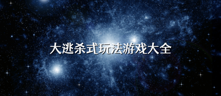 大逃杀式玩法游戏大全