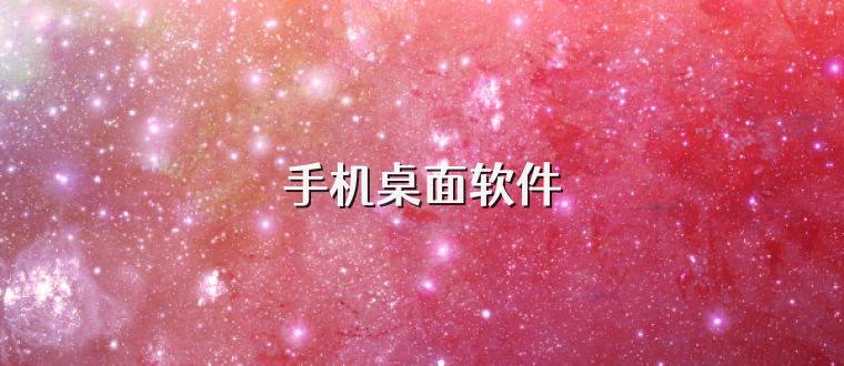 手机桌面软件