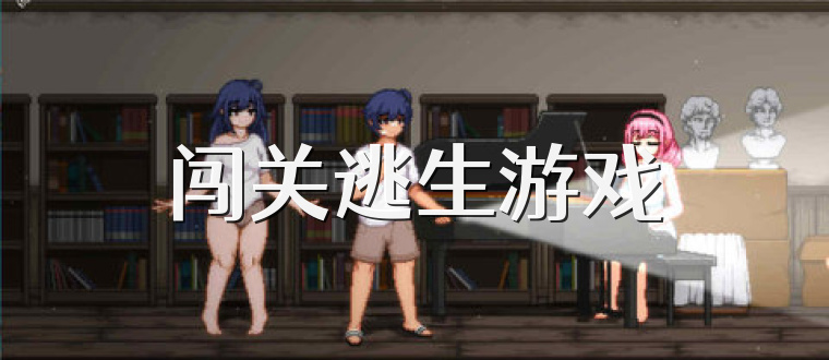 闖關(guān)逃生游戲