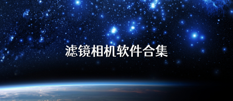 濾鏡相機(jī)軟件合集