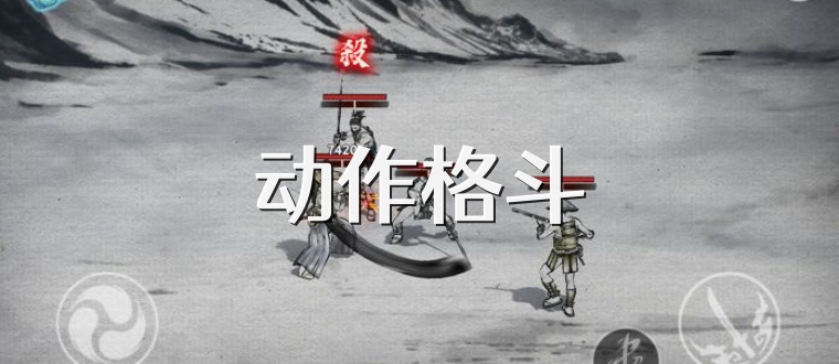 動作格斗