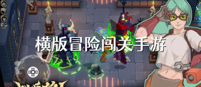橫版冒險闖關手游