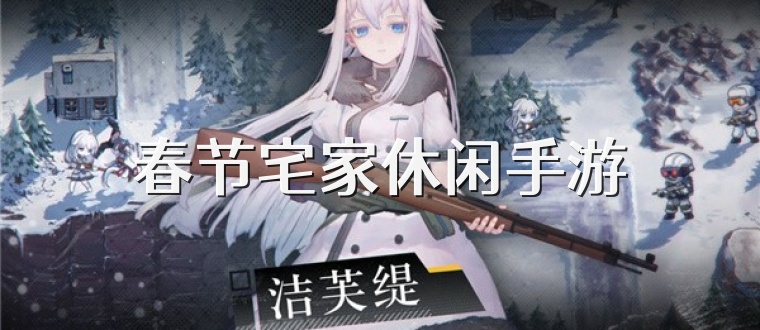 春节宅家休闲手游