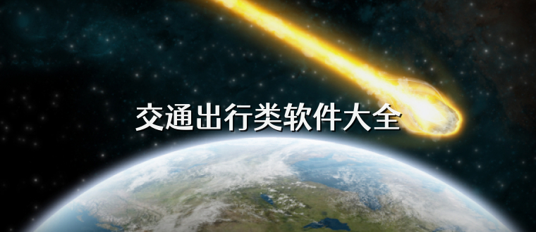 交通出行类软件大全