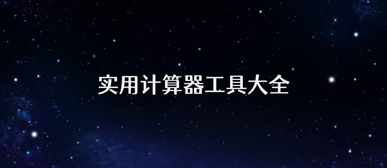 實用計算器工具大全