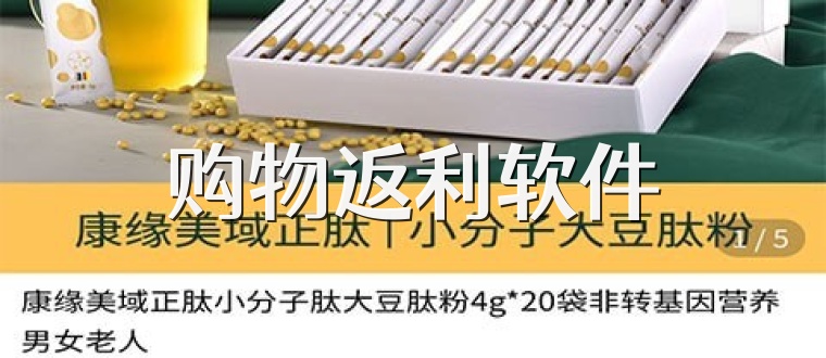购物返利软件
