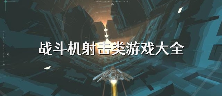 戰(zhàn)斗機射擊類游戲大全
