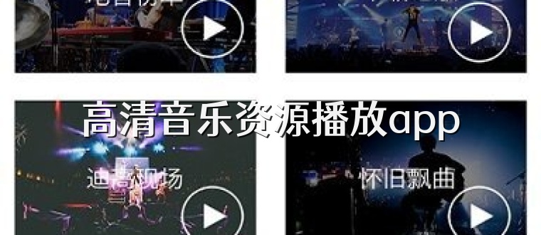 高清音樂資源播放app