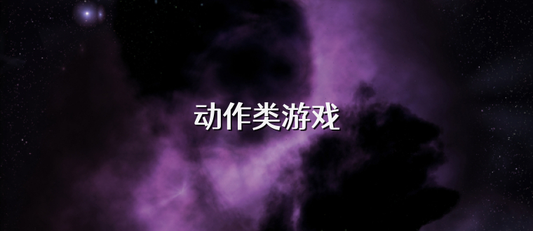 动作类游戏