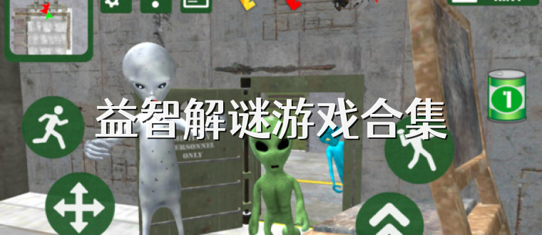 益智解谜游戏合集