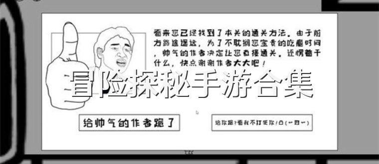 冒險探秘手游合集
