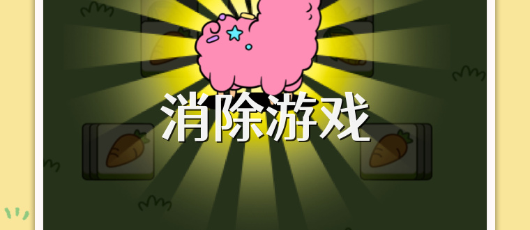 消除游戲
