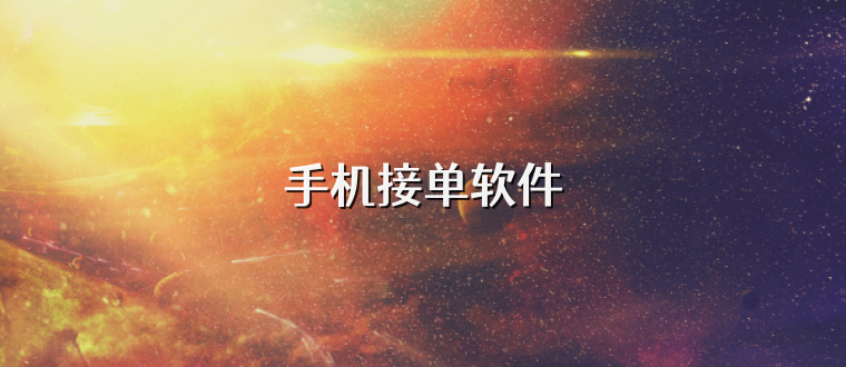 手机接单软件