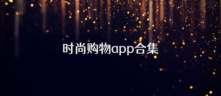 時尚購物app合集