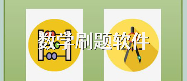 數學刷題軟件