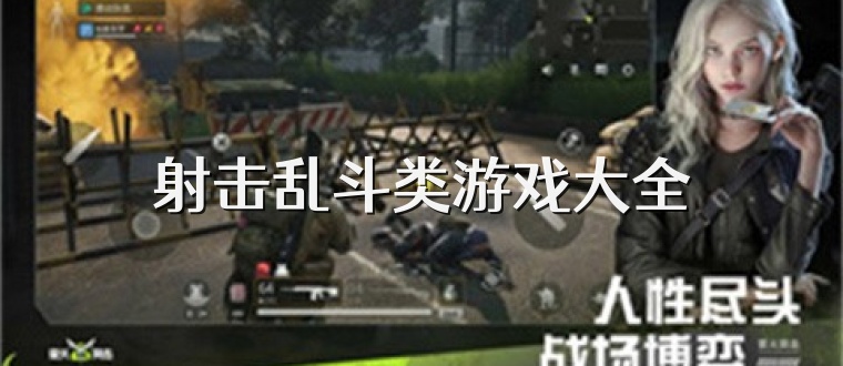 射擊亂斗類游戲大全