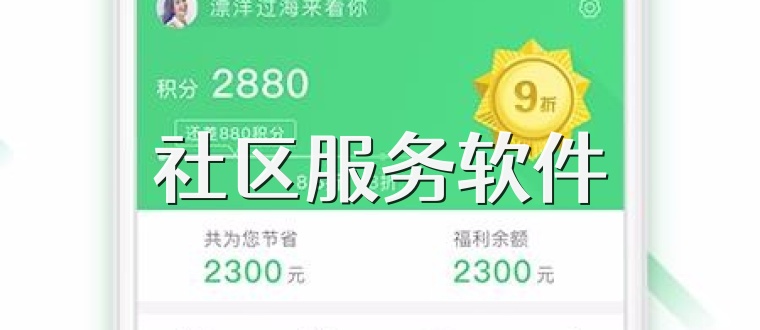 社区服务软件